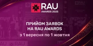 Триває прийом заявок на RAU Awards 2025 – головну премію у сфері ритейлу та девелопменту rau awards 2025