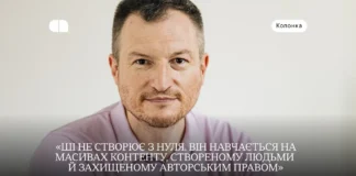 Ви придбали контент, якого офіційно не існує: хто є справжнім автором контенту, створеного ШІ