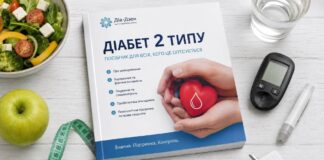 В Україні презентували універсальний посібник для людей із цукровим діабетом 2 типу посібник по діабету другого типу