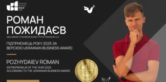 Роман Пожидаев — предприниматель года 2025 по версии Ukrainian Business Award роман пожидаев